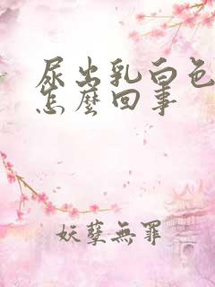 尿出乳白色的尿怎么回事