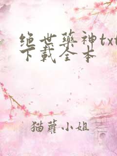 绝世药神txt下载全本