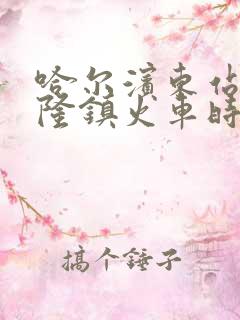 哈尔滨东站到兴隆镇火车时刻表