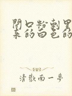 闭口粉刺里挤出来的白色的是什么