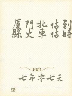 厦门北站到兴国县火车站时刻表