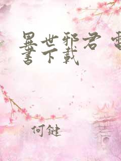 异世邪君 电子书下载