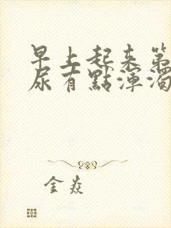 早上起来第一泡尿有点浑浊