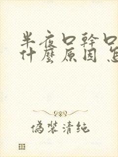 半夜口干口苦是什么原因 怎么解决