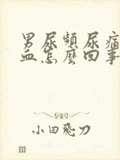 男尿频尿痛尿出血怎么回事