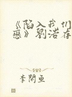 《陷入我们的热恋》刘浩存演技