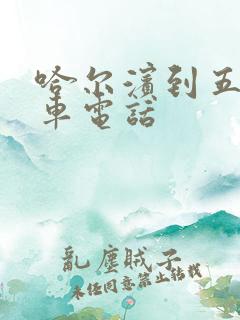 哈尔滨到五常客车电话