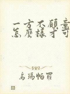 一方不愿意离婚怎么样才可以离婚