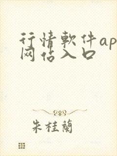 行情软件app网站入口