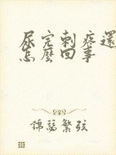 尿完刺疼还有血怎么回事