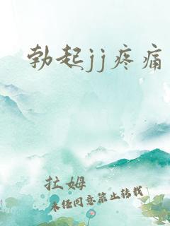 勃起jj疼痛