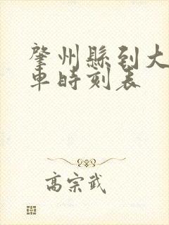 肇州县到大庆客车时刻表