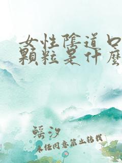 女性阴道口长小颗粒是什么原因