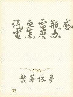 汽车电瓶感觉亏电怎么办