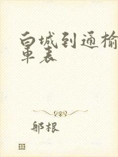 白城到通榆的客车表