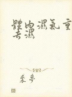 体内湿气重如何去湿