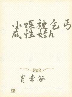 小蝶被乞丐调教成性娃h