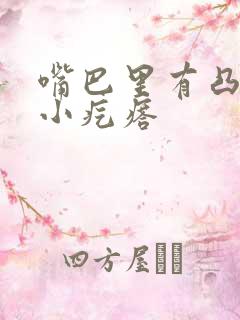 嘴巴里有凸起的小疙瘩