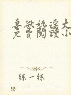 妻欲姚瑶大结局免费阅读小说无弹窗