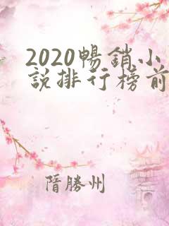 2020畅销小说排行榜前十名必看