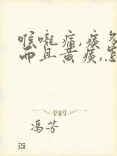 喉咙痛,痰多,而且黄痰,怎么回事