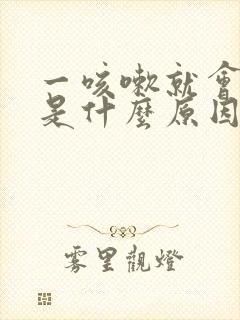 一咳嗽就会流尿是什么原因导致的