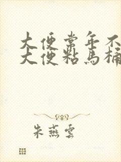 大便常年不成形大便粘马桶怎么办