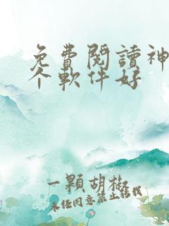 免费阅读神器哪个软件好