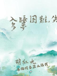 入睡困难,失眠多梦