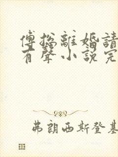 傅总离婚请签字有声小说完整