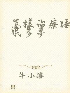 怎样治疗睡眠失眠多梦