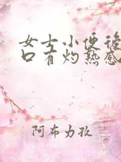 女士小便后尿道口有灼热感和刺痛是什么原因