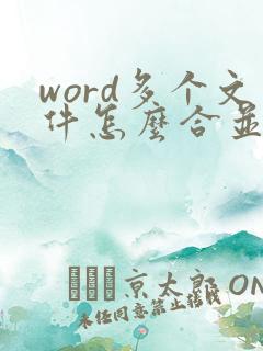 word多个文件怎么合并成一个