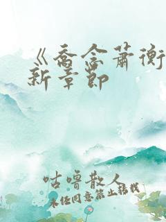 《乔念萧衡》最新章节