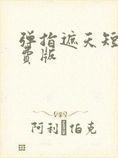 弹指遮天短剧免费版