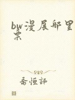 bw漫展哪里买票