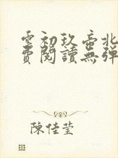 云初玖帝北溟免费阅读无弹窗笔趣阁