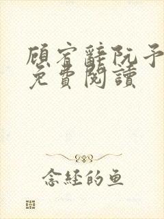 顾宥辞阮予小说免费阅读