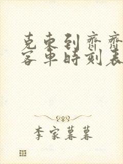 克东到齐齐哈尔客车时刻表