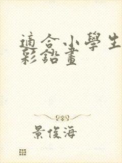 适合小学生画的彩铅画