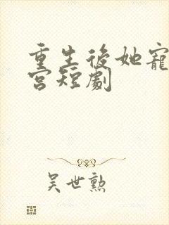 重生后她宠冠后宫短剧