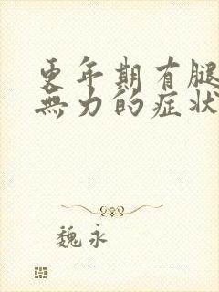 更年期有腿酸软无力的症状吗