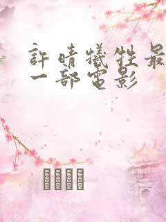 许晴牺牲最大的一部电影