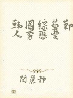 韩国综艺节目真人秀恋爱