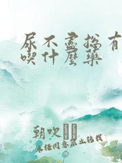 尿不尽总有尿意吃什么药