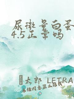 尿微量白蛋白24.5正常吗