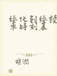 绥化到绥棱的客车时刻表