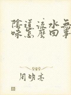 阴道流水无色无味怎么回事