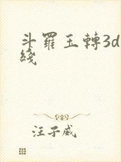 斗罗玉转3d在线