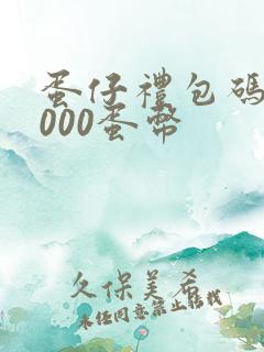 蛋仔礼包码10000蛋币